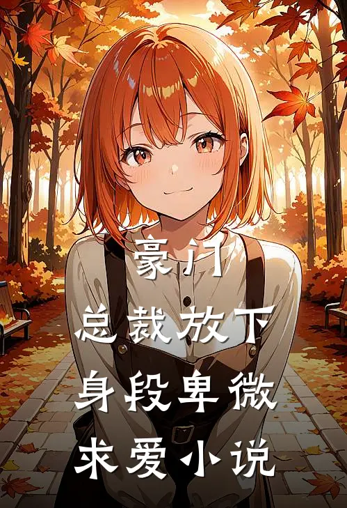 豪门:总裁放下身段卑微求爱小说