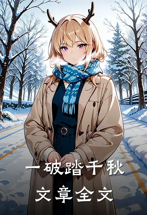 一破踏千秋文章全文