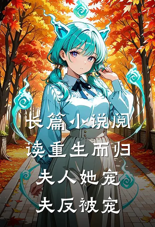 长篇小说阅读重生而归，夫人她宠夫反被宠