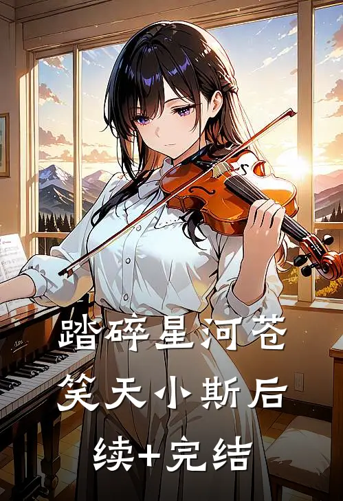 踏碎星河苍笑天小斯后续+完结