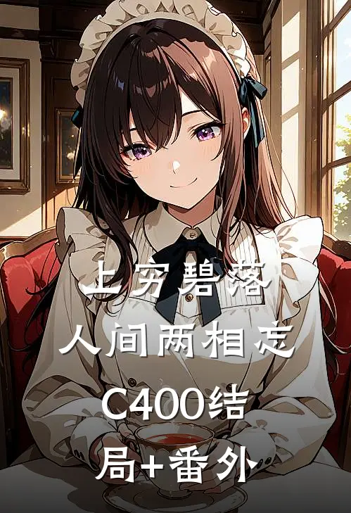 上穷碧落，人间两相忘C400结局+番外