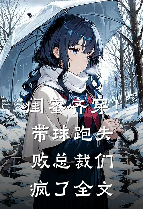 闺蜜齐穿！带球跑失败总裁们疯了全文