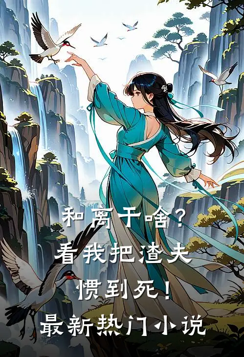和离干啥？看我把渣夫惯到死！最新热门小说