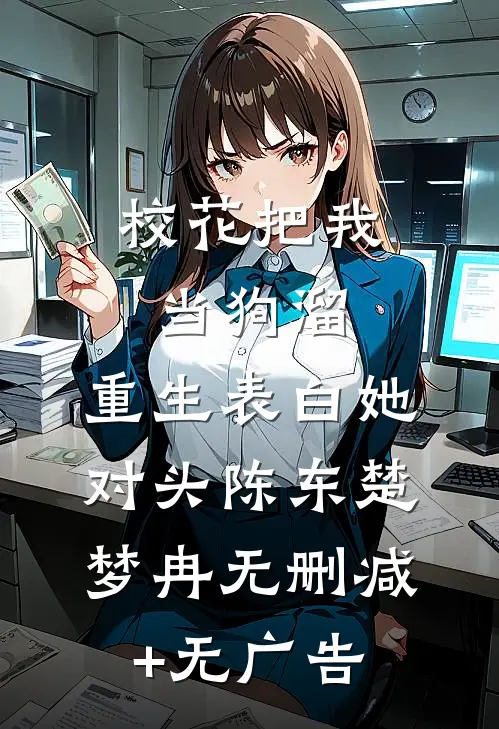 校花把我当狗溜，重生表白她对头陈东楚梦冉无删减+无广告
