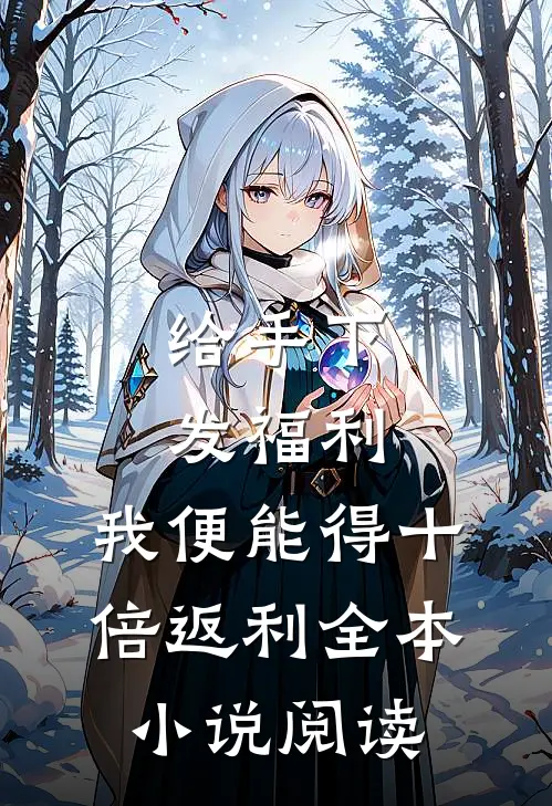 给手下发福利，我便能得十倍返利全本小说阅读