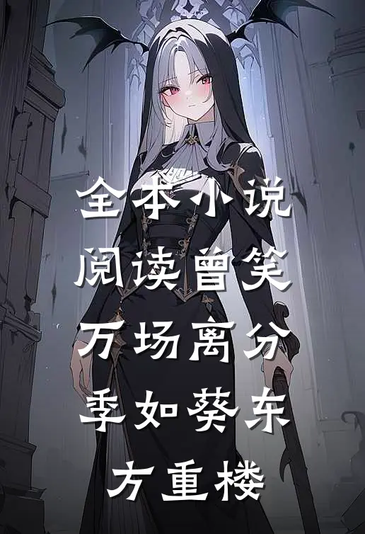全本小说阅读曾笑万场离分季如葵东方重楼