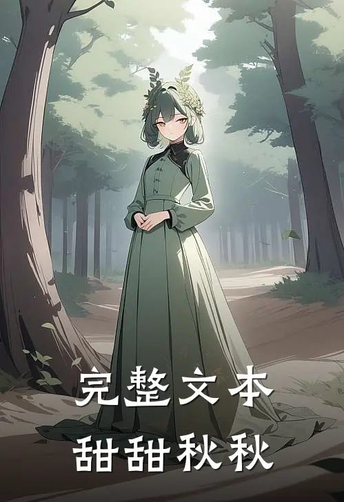 完整文本甜甜秋秋