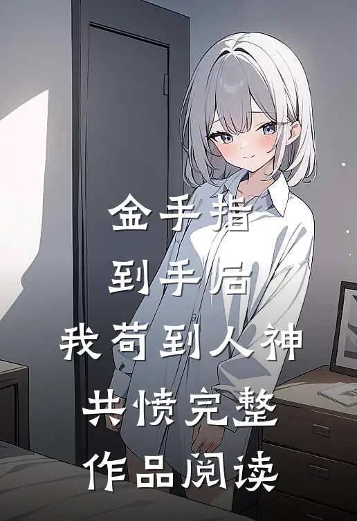 金手指到手后，我苟到人神共愤完整作品阅读