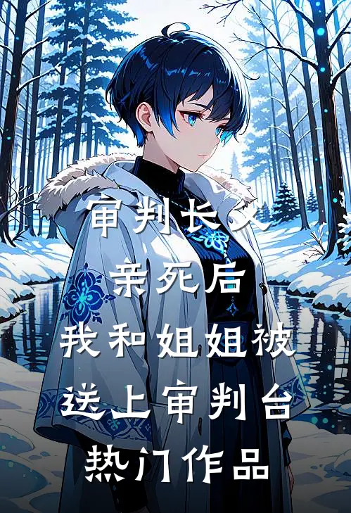 审判长父亲死后，我和姐姐被送上审判台热门作品