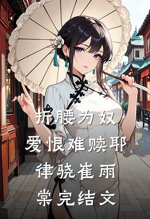 折腰为奴，爱恨难赎耶律骁崔雨棠完结文