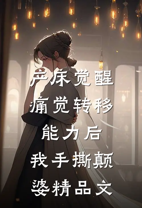 产床觉醒痛觉转移能力后，我手撕颠婆精品文