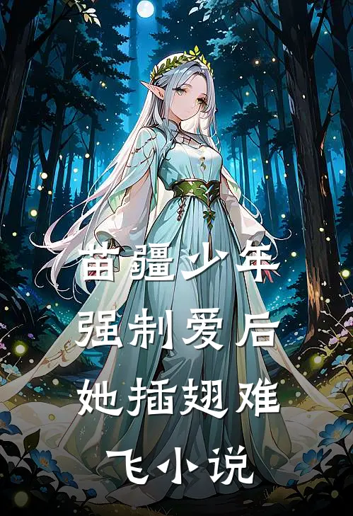 苗疆少年强制爱后，她插翅难飞小说