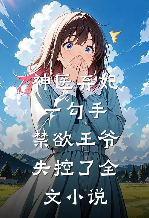 神医弃妃一勾手，禁欲王爷失控了全文小说