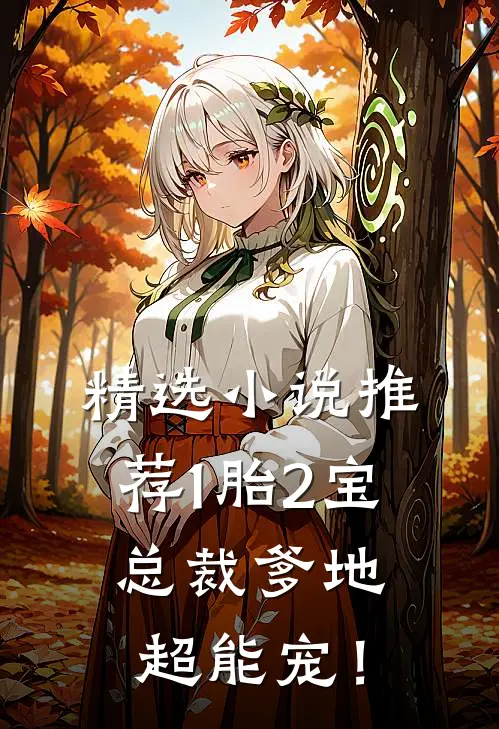 精选小说推荐1胎2宝：总裁爹地超能宠！