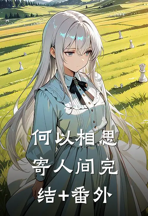 何以相思寄人间完结+番外