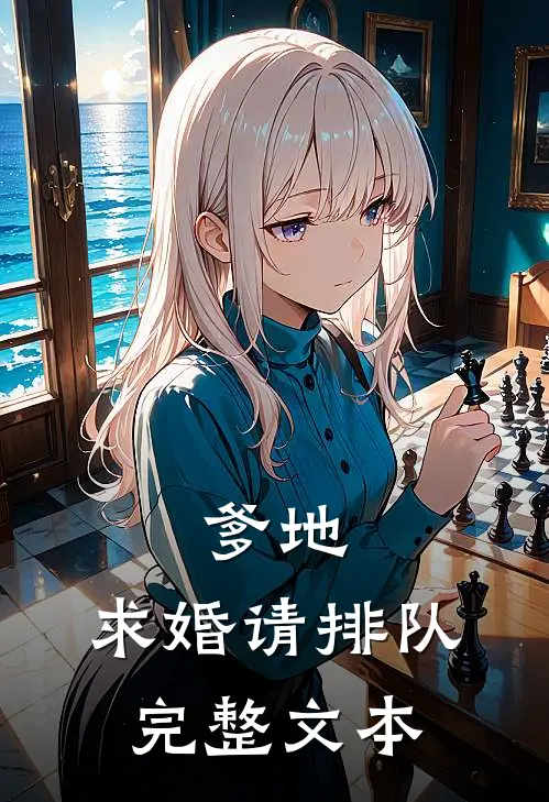 爹地,求婚请排队完整文本