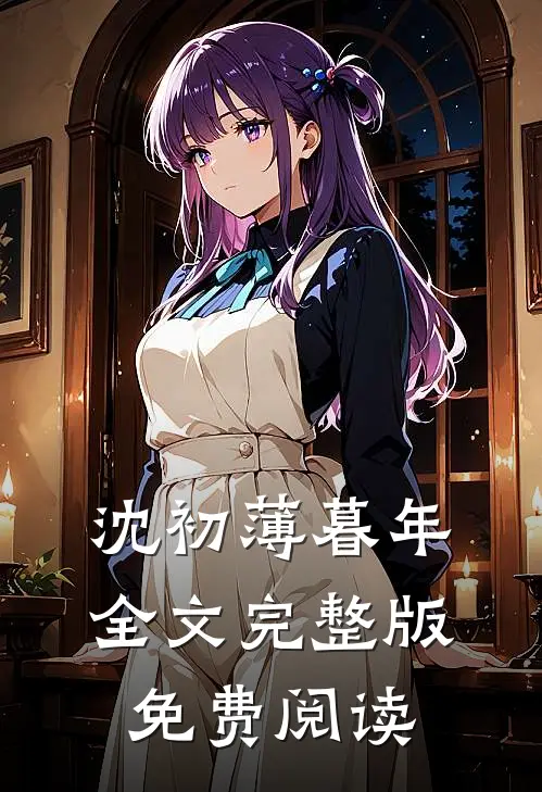 沈初薄暮年全文完整版免费阅读
