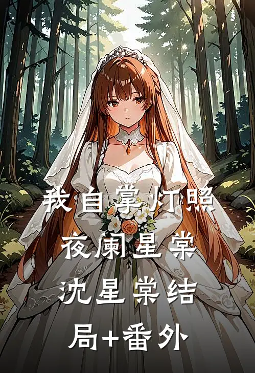 我自掌灯照夜阑星棠沈星棠结局+番外