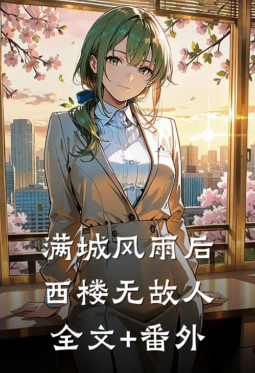 满城风雨后，西楼无故人全文+番外