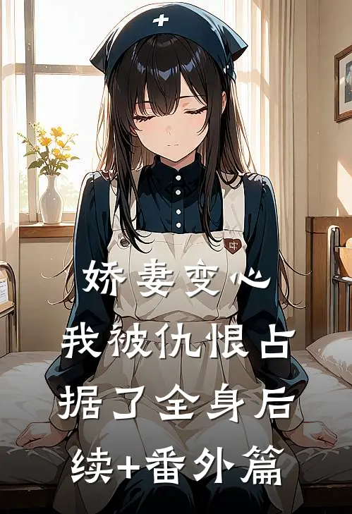 娇妻变心，我被仇恨占据了全身后续+番外篇