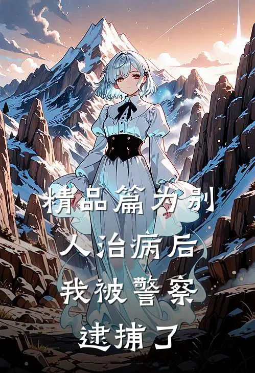 精品篇为别人治病后，我被警察逮捕了