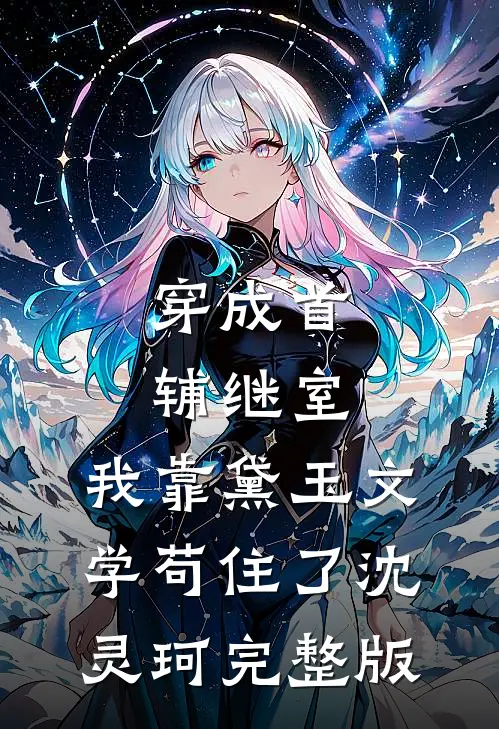 穿成首辅继室，我靠黛玉文学苟住了沈灵珂完整版