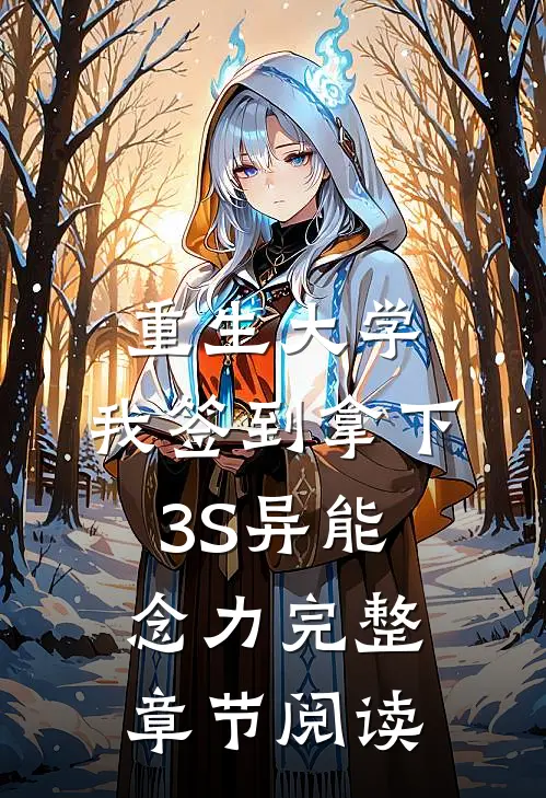 重生大学，我签到拿下3S异能念力完整章节阅读