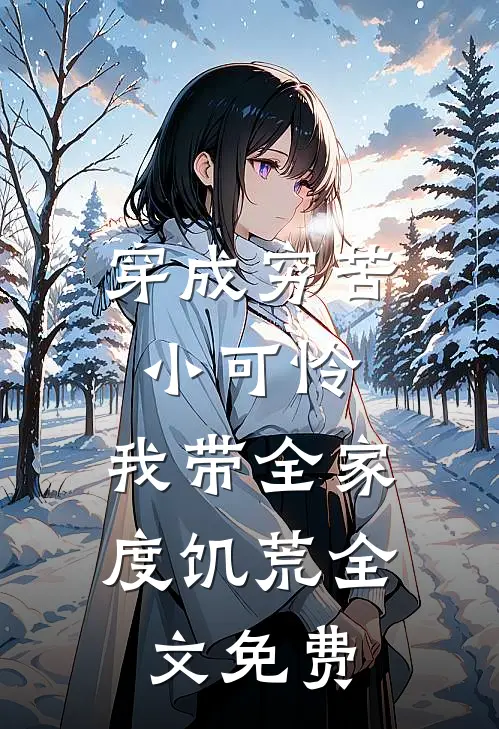 穿成穷苦小可怜，我带全家度饥荒全文免费