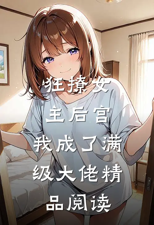狂撩女主后宫，我成了满级大佬精品阅读