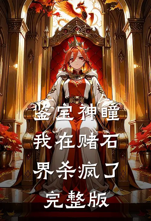 鉴宝神瞳：我在赌石界杀疯了完整版