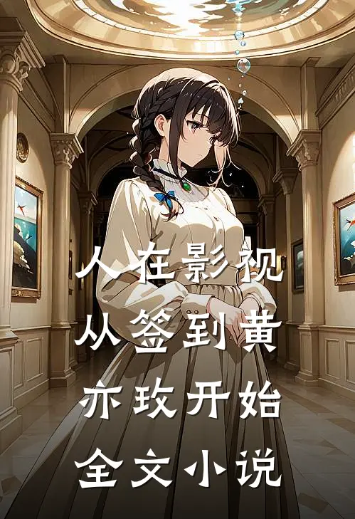 人在影视：从签到黄亦玫开始全文小说