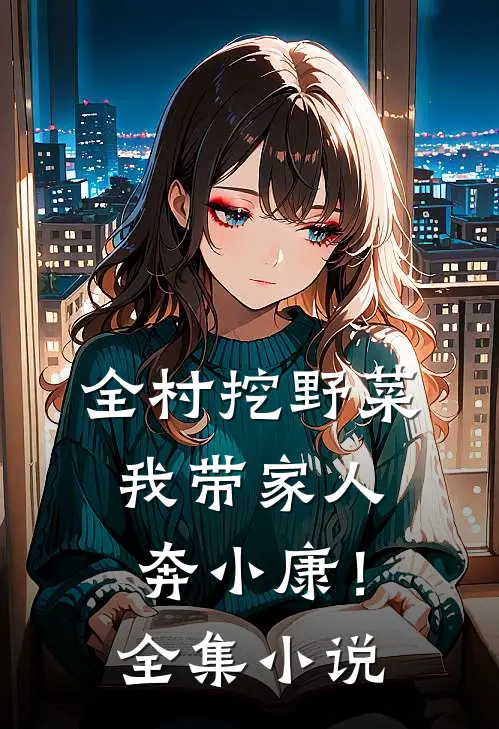 全村挖野菜，我带家人奔小康！全集小说