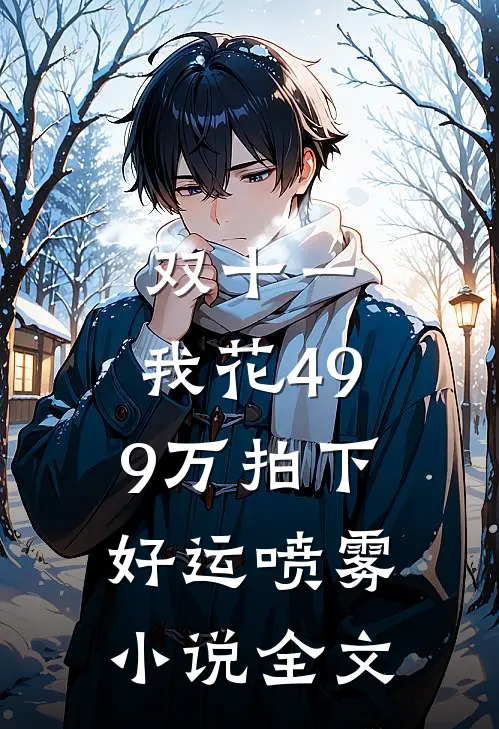 双十一，我花499万拍下好运喷雾小说全文