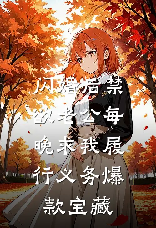闪婚后禁欲老公每晚求我履行义务爆款宝藏