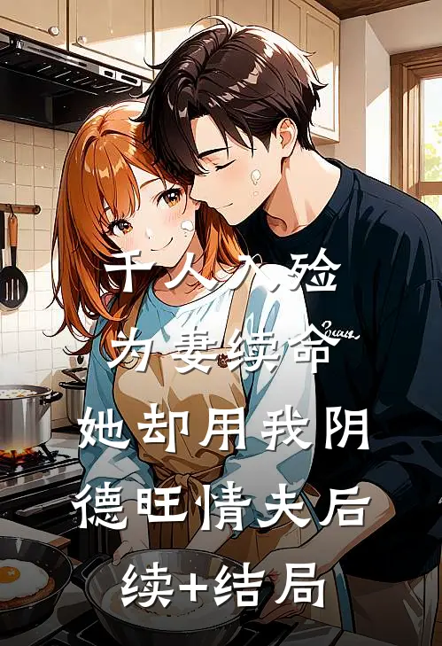 千人入殓为妻续命，她却用我阴德旺情夫后续+结局