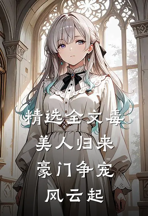 精选全文毒美人归来：豪门争宠风云起