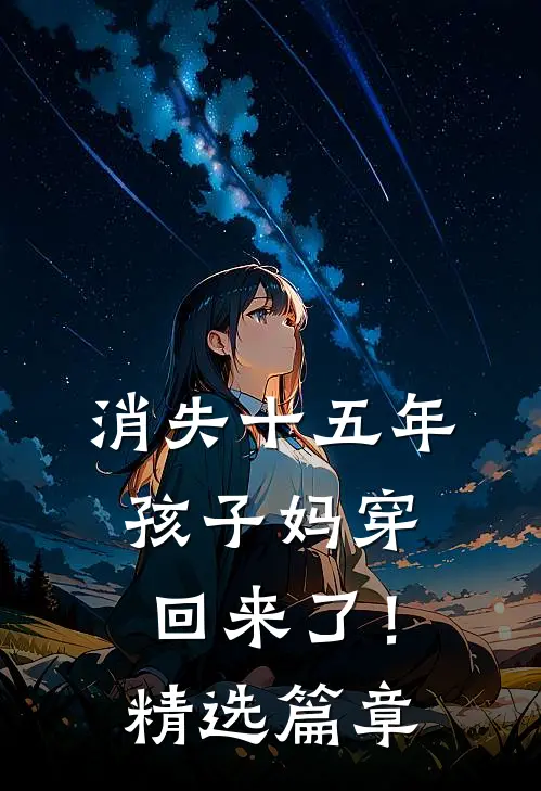 消失十五年，孩子妈穿回来了！精选篇章
