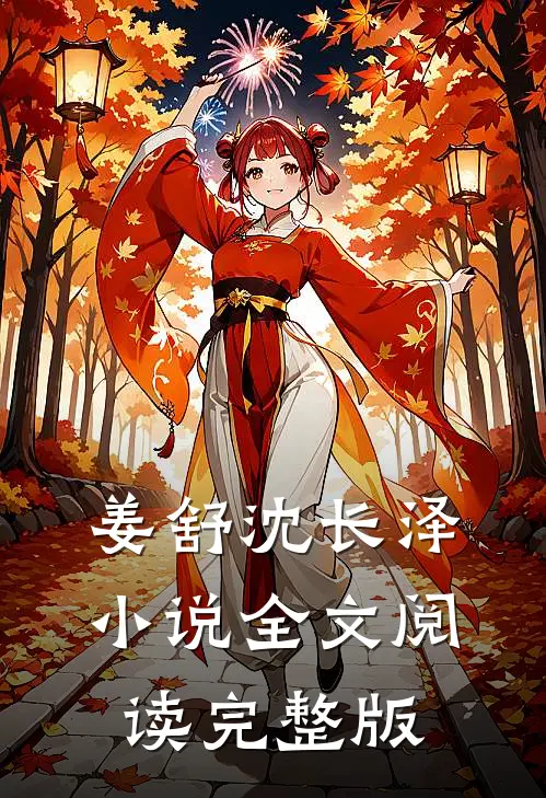 姜舒沈长泽小说全文阅读完整版