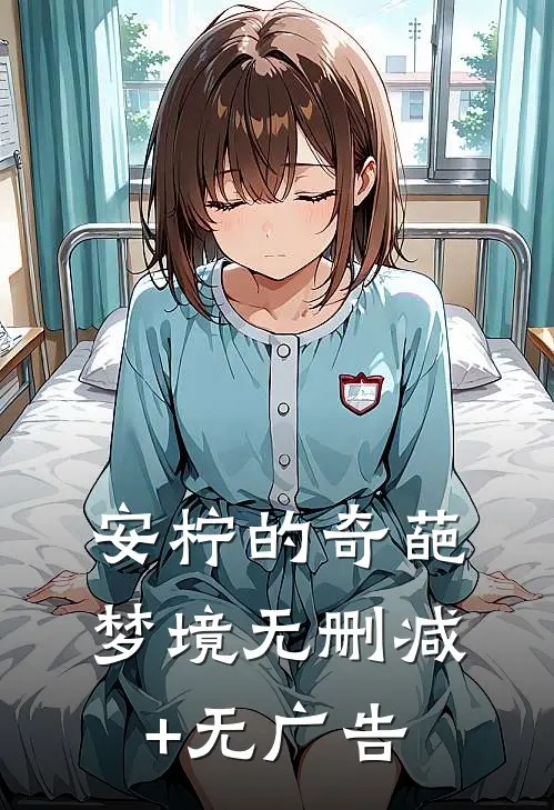 安柠的奇葩梦境无删减+无广告