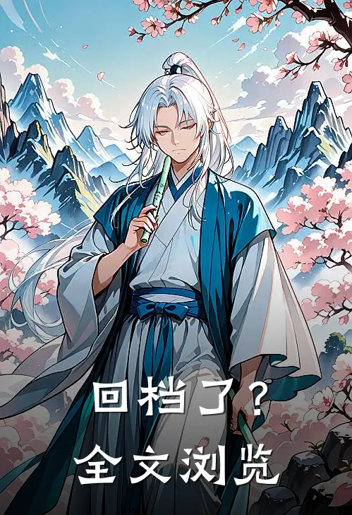 回档了？全文浏览
