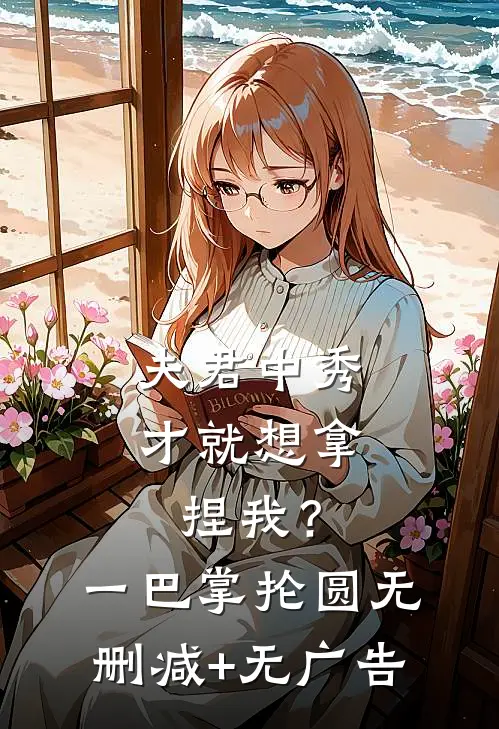 夫君中秀才就想拿捏我？一巴掌抡圆无删减+无广告