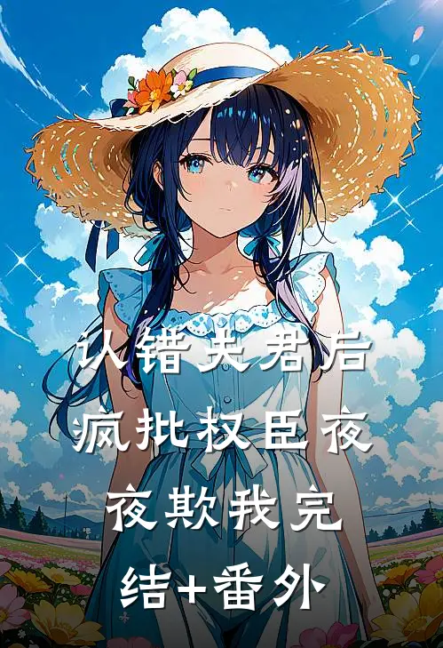 认错夫君后，疯批权臣夜夜欺我完结+番外