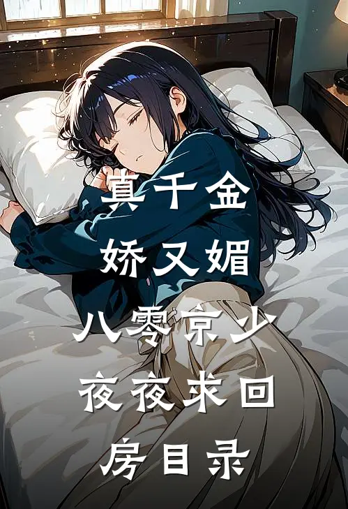 真千金娇又媚，八零京少夜夜求回房目录