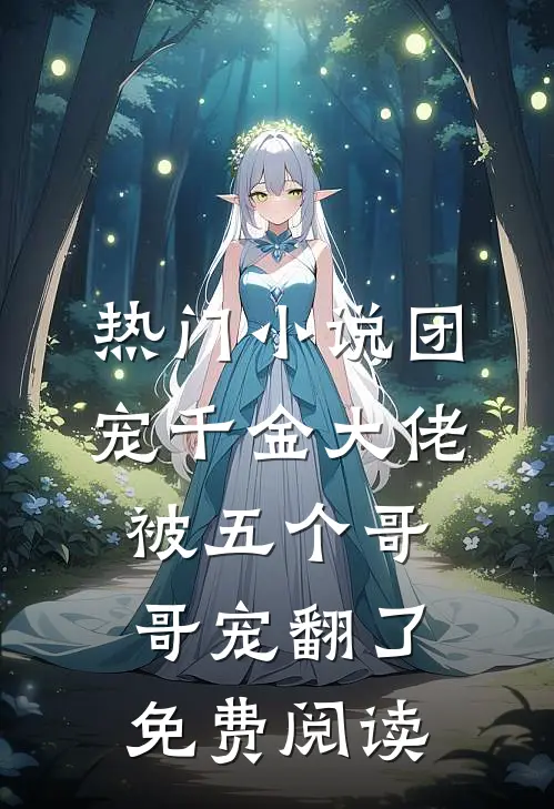 热门小说团宠千金大佬被五个哥哥宠翻了免费阅读