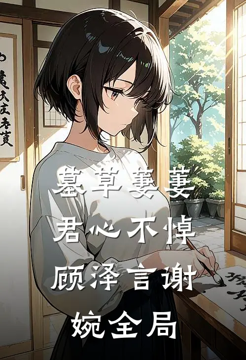墓草萋萋，君心不悼顾泽言谢婉全局