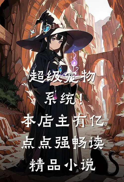 超级宠物系统！本店主有亿点点强畅读精品小说
