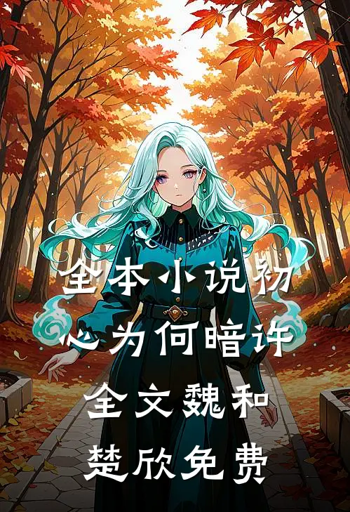 全本小说初心为何暗许全文魏和楚欣免费