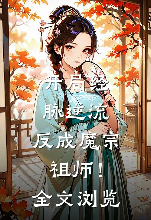 开局经脉逆流，反成魔宗祖师！全文浏览