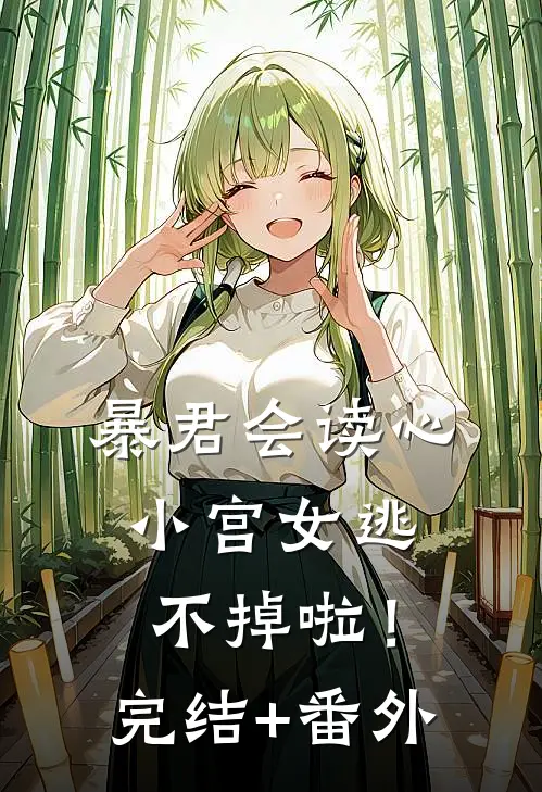 暴君会读心，小宫女逃不掉啦！完结+番外