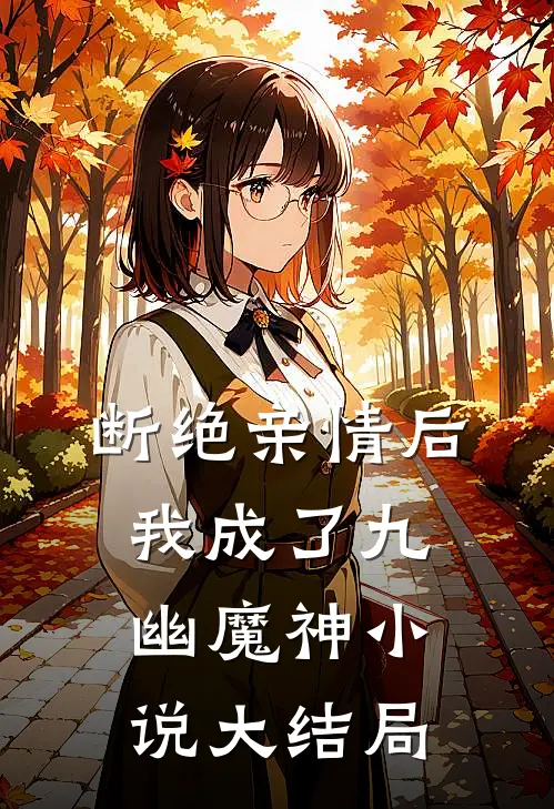 断绝亲情后，我成了九幽魔神小说大结局